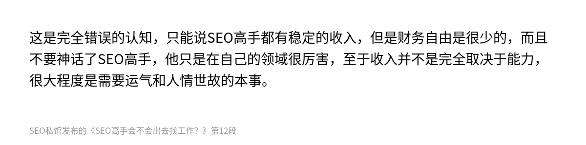 SEO高手会不会出去找工作？ - 第12张图