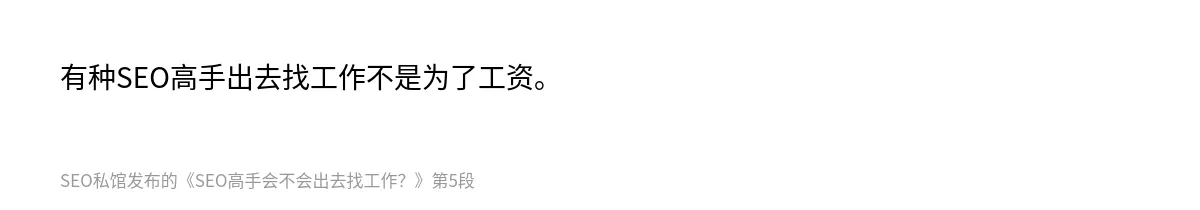 SEO高手会不会出去找工作？ - 第5张图