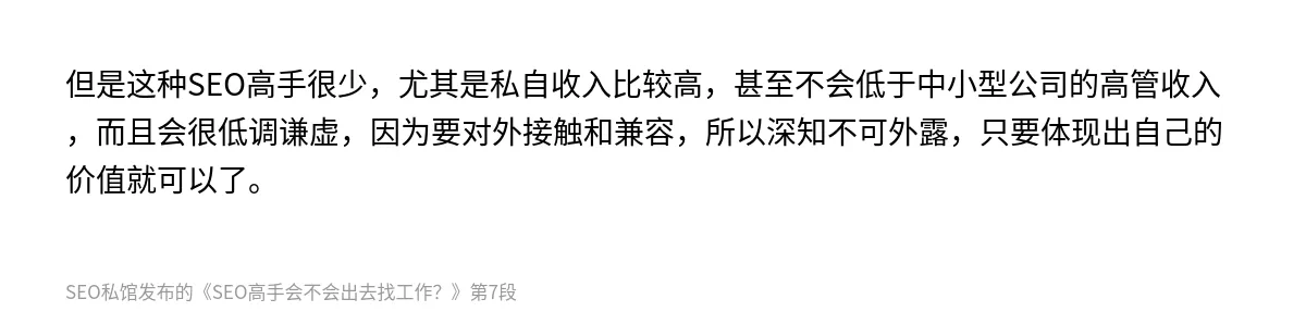 SEO高手会不会出去找工作？ - 第7张图