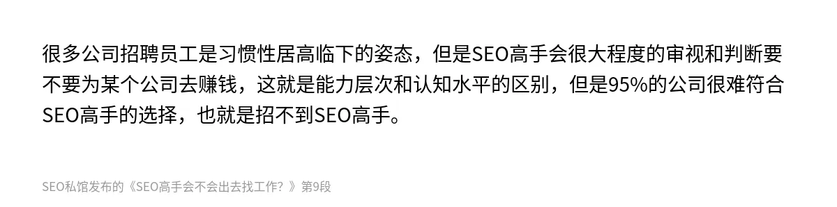 SEO高手会不会出去找工作？ - 第9张图