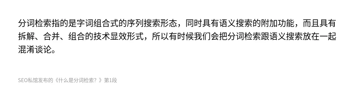 分词检索指的是字词组合式的序列搜索形态，同时具有语义搜索的附加功能，而且具有拆解、合并、组合的技术显效形式，所以有时候我们会把分词检索跟语义搜索放在一起混淆谈论。