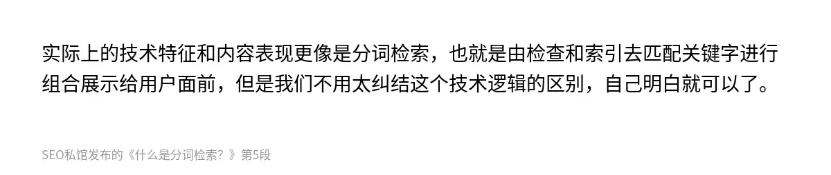 实际上的技术特征和内容表现更像是分词检索，也就是由检查和索引去匹配关键字进行组合展示给用户面前，但是我们不用太纠结这个技术逻辑的区别，自己明白就可以了。