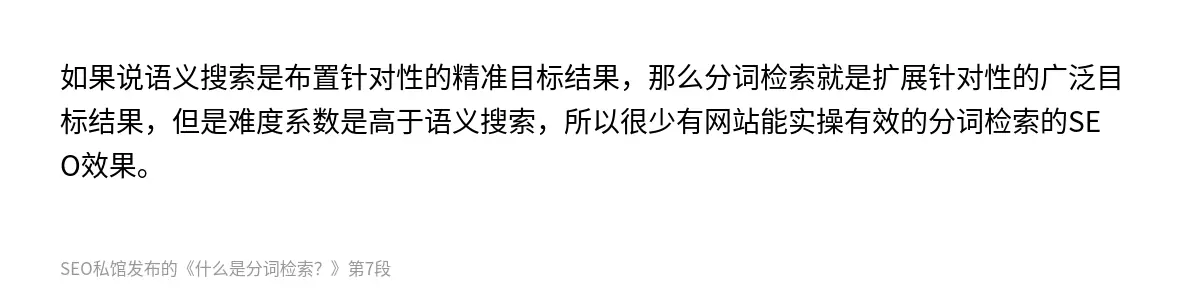 如果说语义搜索是布置针对性的精准目标结果，那么分词检索就是扩展针对性的广泛目标结果，但是难度系数是高于语义搜索，所以很少有网站能实操有效的分词检索的SEO效果。