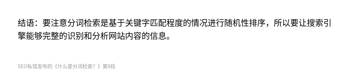 结语：要注意分词检索是基于关键字匹配程度的情况进行随机性排序，所以要让搜索引擎能够完整的识别和分析网站内容的信息。