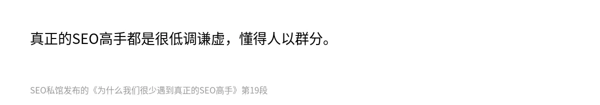 为什么我们很少遇到真正的SEO高手 - 第19张图
