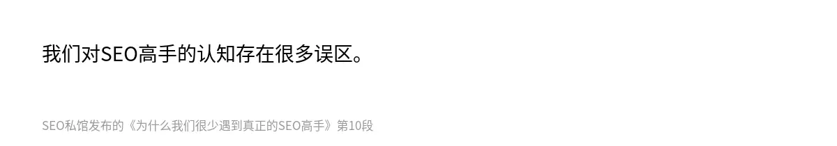 为什么我们很少遇到真正的SEO高手 - 第10张图
