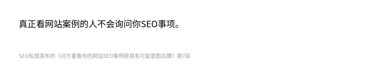 对方要看你的网站SEO案例是很有可能意图白嫖 - 第7张图