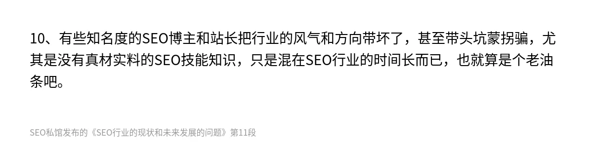 SEO行业的现状和未来发展的问题 - 第11张图