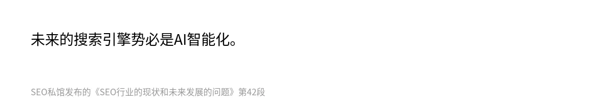 SEO行业的现状和未来发展的问题 - 第42张图