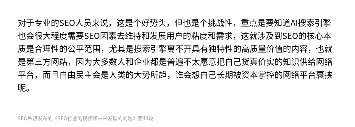 SEO行业的现状和未来发展的问题 - 第43张图