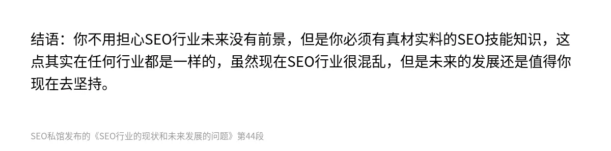 SEO行业的现状和未来发展的问题 - 第44张图