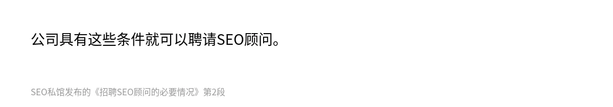 公司具有这些条件就可以聘请SEO顾问。
