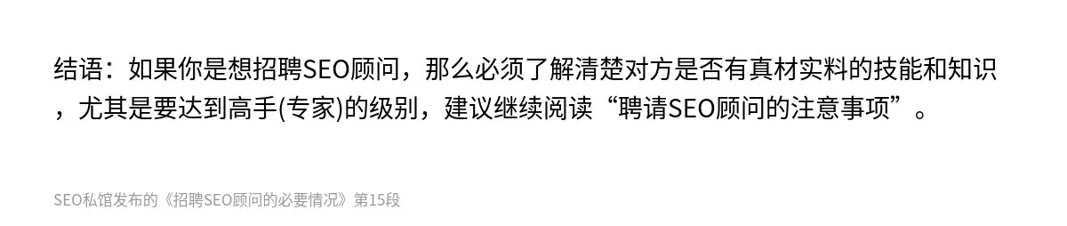 结语：如果你是想招聘SEO顾问，那么必须了解清楚对方是否有真材实料的技能和知识，尤其是要达到高手(专家)的级别，建议继续阅读“聘请SEO顾问的注意事项”。