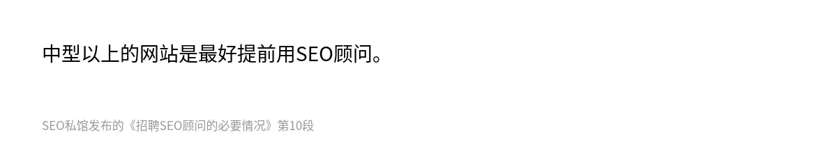 中型以上的网站是最好提前用SEO顾问。