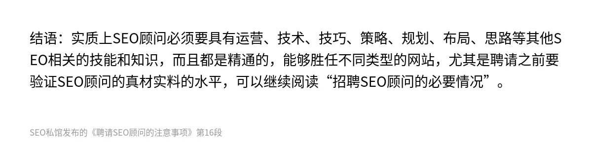 聘请SEO顾问的注意事项 - 第16张图
