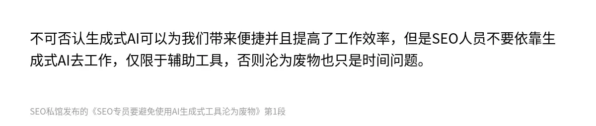 不可否认生成式AI可以为我们带来便捷并且提高了工作效率，但是SEO人员不要依靠生成式AI去工作，仅限于辅助工具，否则沦为废物也只是时间问题。