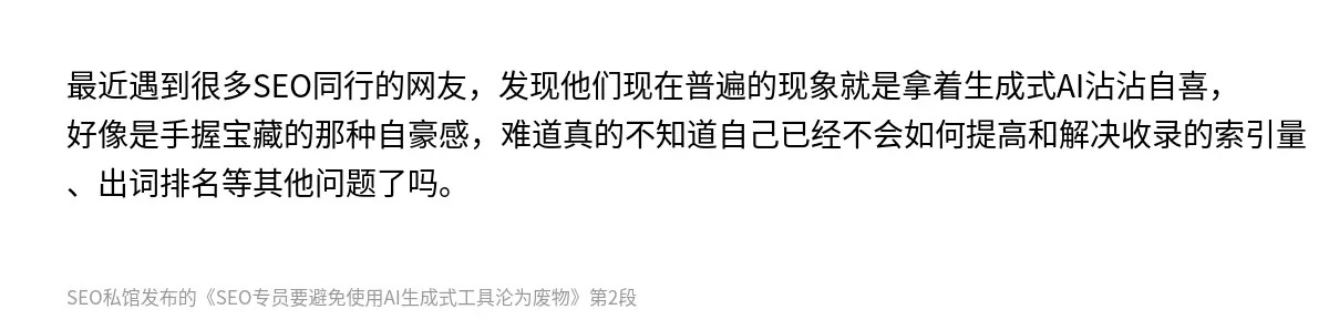 最近遇到很多SEO同行的网友，发现他们现在普遍的现象就是拿着生成式AI沾沾自喜，好像是手握宝藏的那种自豪感，难道真的不知道自己已经不会如何提高和解决收录的索引量、出词排名等其他问题了吗。