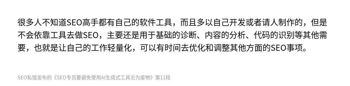很多人不知道SEO高手都有自己的软件工具，而且多以自己开发或者请人制作的，但是不会依靠工具去做SEO，主要还是用于基础的诊断、内容的分析、代码的识别等其他需要，也就是让自己的工作轻量化，可以有时间去优化和调整其他方面的SEO事项。