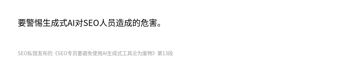 要警惕生成式AI对SEO人员造成的危害。