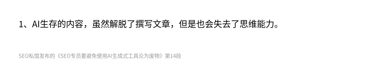 1、AI生存的内容，虽然解脱了撰写文章，但是也会失去了思维能力。
