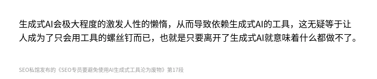 生成式AI会极大程度的激发人性的懒惰，从而导致依赖生成式AI的工具，这无疑等于让人成为了只会用工具的螺丝钉而已，也就是只要离开了生成式AI就意味着什么都做不了。