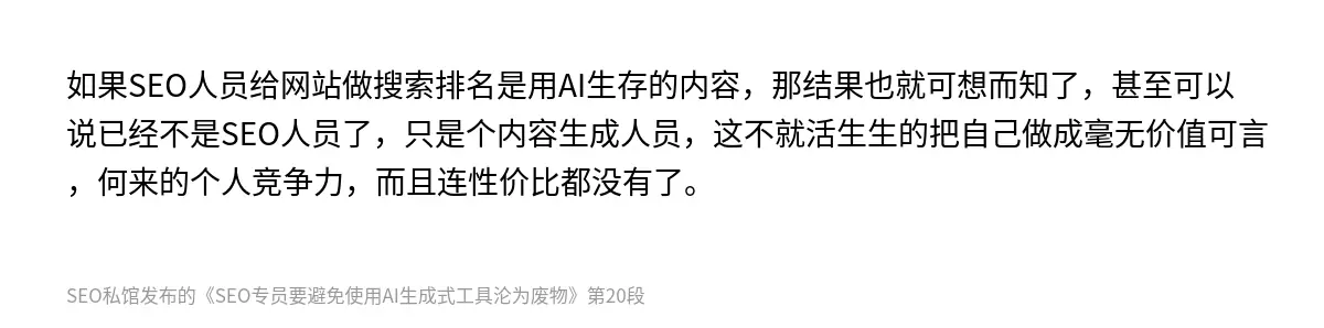 如果SEO人员给网站做搜索排名是用AI生存的内容，那结果也就可想而知了，甚至可以说已经不是SEO人员了，只是个内容生成人员，这不就活生生的把自己做成毫无价值可言，何来的个人竞争力，而且连性价比都没有了。