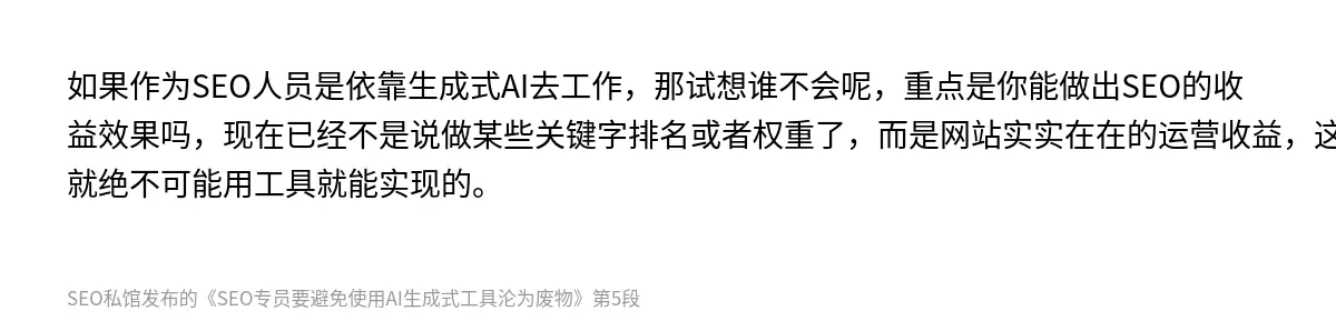 如果作为SEO人员是依靠生成式AI去工作，那试想谁不会呢，重点是你能做出SEO的收益效果吗，现在已经不是说做某些关键字排名或者权重了，而是网站实实在在的运营收益，这就绝不可能用工具就能实现的。