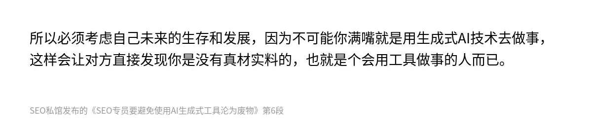 所以必须考虑自己未来的生存和发展，因为不可能你满嘴就是用生成式AI技术去做事，这样会让对方直接发现你是没有真材实料的，也就是个会用工具做事的人而已。