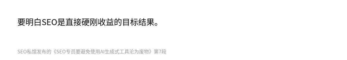 要明白SEO是直接硬刚收益的目标结果。