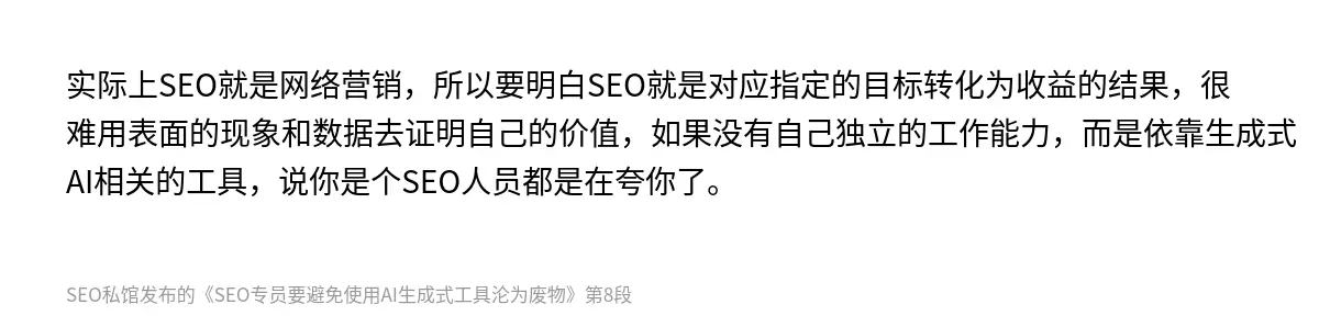 实际上SEO就是网络营销，所以要明白SEO就是对应指定的目标转化为收益的结果，很难用表面的现象和数据去证明自己的价值，如果没有自己独立的工作能力，而是依靠生成式AI相关的工具，说你是个SEO人员都是在夸你了。