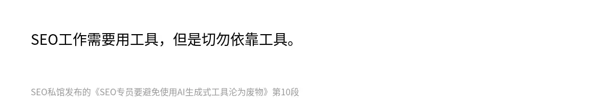 SEO工作需要用工具，但是切勿依靠工具。