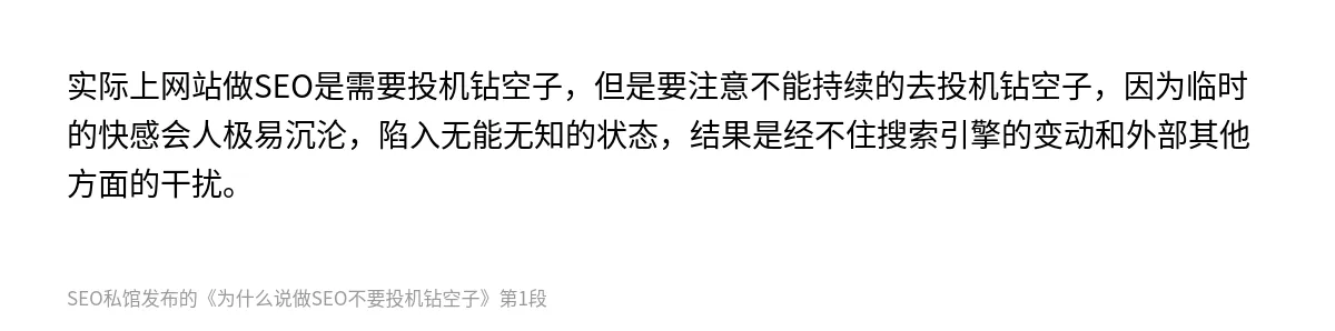 为什么说做SEO不要投机钻空子 - 第1张图