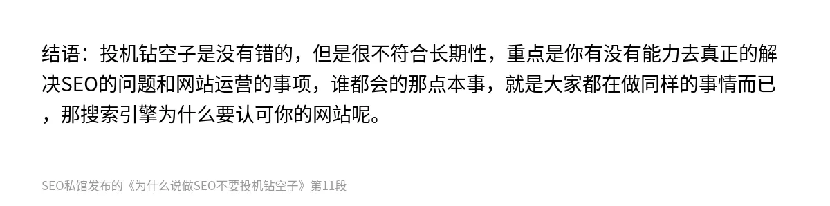 为什么说做SEO不要投机钻空子 - 第11张图