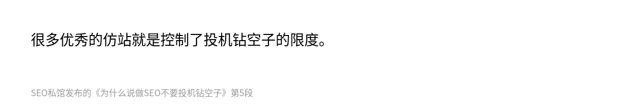 为什么说做SEO不要投机钻空子 - 第5张图