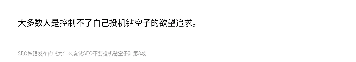 为什么说做SEO不要投机钻空子 - 第8张图