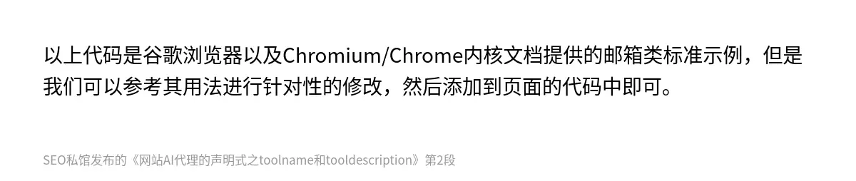 以上代码是谷歌浏览器以及Chromium/Chrome内核文档提供的邮箱类标准示例，但是我们可以参考其用法进行针对性的修改，然后添加到页面的代码中即可。