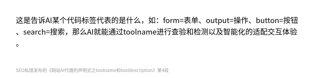 这是告诉AI某个代码标签代表的是什么，如：form=表单、output=操作、button=按钮、search=搜索，那么AI就能通过toolname进行查验和检测以及智能化的适配交互体验。