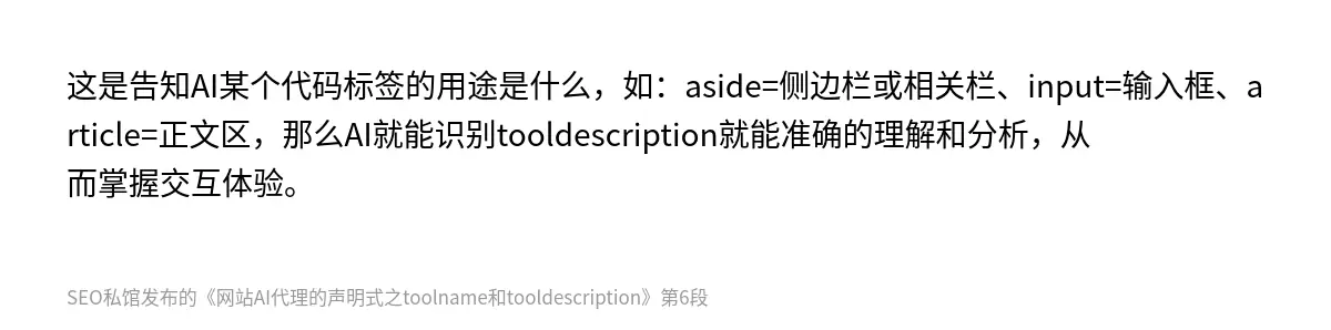 这是告知AI某个代码标签的用途是什么，如：aside=侧边栏或相关栏、input=输入框、article=正文区，那么AI就能识别tooldescription就能准确的理解和分析，从而掌握交互体验。