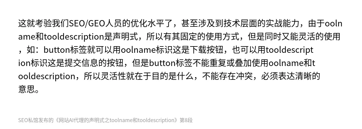 这就考验我们SEO/GEO人员的优化水平了，甚至涉及到技术层面的实战能力，由于oolname和tooldescription是声明式，所以有其固定的使用方式，但是同时又能灵活的使用，如：button标签就可以用oolname标识这是下载按钮，也可以用tooldescription标识这是提交信息的按钮，但是button标签不能重复或叠加使用oolname和tooldescription，所以灵活性…
