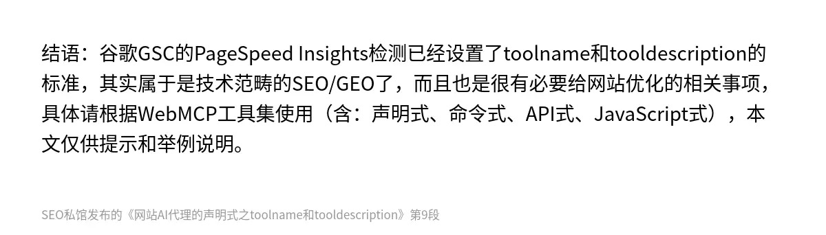 结语：谷歌GSC的PageSpeed Insights检测已经设置了toolname和tooldescription的标准，其实属于是技术范畴的SEO/GEO了，而且也是很有必要给网站优化的相关事项，具体请根据WebMCP工具集使用（含：声明式、命令式、API式、JavaScript式），本文仅供提示和举例说明。