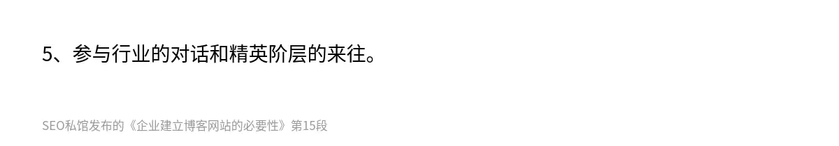 5、参与行业的对话和精英阶层的来往。