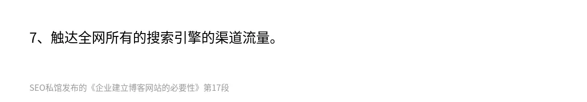 7、触达全网所有的搜索引擎的渠道流量。