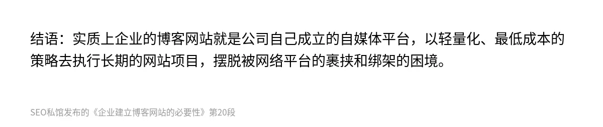 结语：实质上企业的博客网站就是公司自己成立的自媒体平台，以轻量化、最低成本的策略去执行长期的网站项目，摆脱被网络平台的裹挟和绑架的困境。