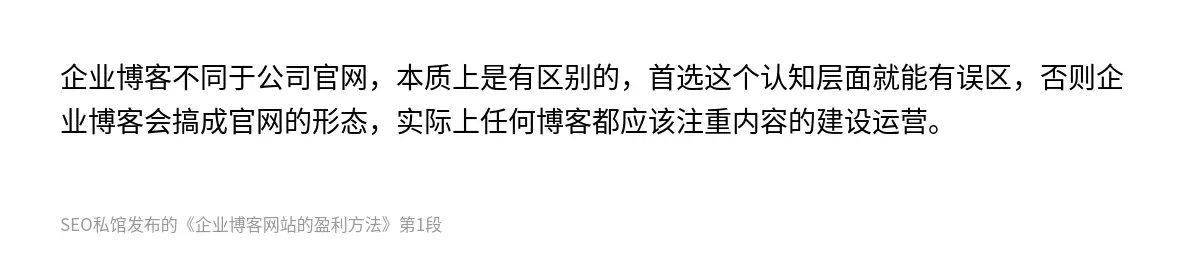 企业博客不同于公司官网，本质上是有区别的，首选这个认知层面就能有误区，否则企业博客会搞成官网的形态，实际上任何博客都应该注重内容的建设运营。