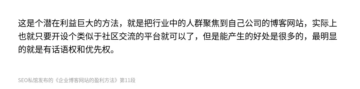 这是个潜在利益巨大的方法，就是把行业中的人群聚焦到自己公司的博客网站，实际上也就只要开设个类似于社区交流的平台就可以了，但是能产生的好处是很多的，最明显的就是有话语权和优先权。