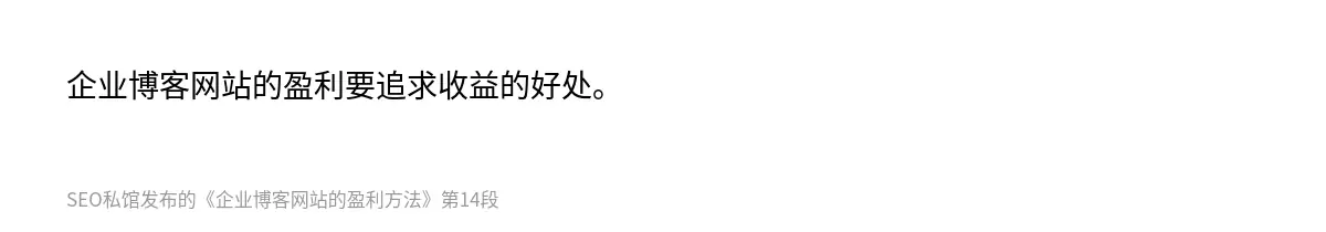企业博客网站的盈利要追求收益的好处。