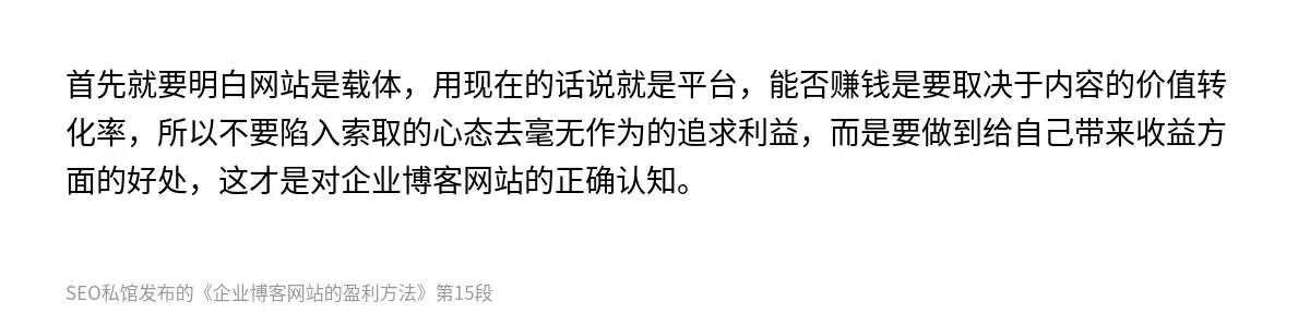 首先就要明白网站是载体，用现在的话说就是平台，能否赚钱是要取决于内容的价值转化率，所以不要陷入索取的心态去毫无作为的追求利益，而是要做到给自己带来收益方面的好处，这才是对企业博客网站的正确认知。