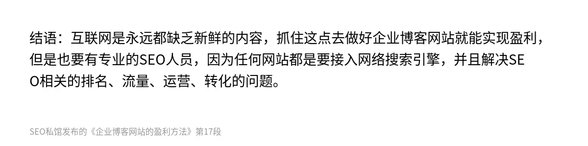 结语：互联网是永远都缺乏新鲜的内容，抓住这点去做好企业博客网站就能实现盈利，但是也要有专业的SEO人员，因为任何网站都是要接入网络搜索引擎，并且解决SEO相关的排名、流量、运营、转化的问题。