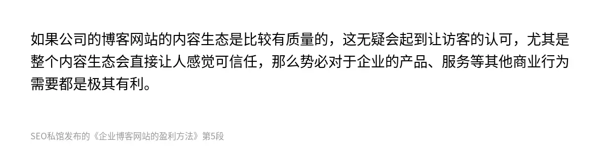 如果公司的博客网站的内容生态是比较有质量的，这无疑会起到让访客的认可，尤其是整个内容生态会直接让人感觉可信任，那么势必对于企业的产品、服务等其他商业行为需要都是极其有利。