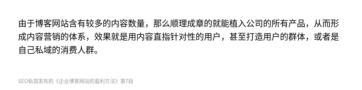 由于博客网站含有较多的内容数量，那么顺理成章的就能植入公司的所有产品，从而形成内容营销的体系，效果就是用内容直指针对性的用户，甚至打造用户的群体，或者是自己私域的消费人群。